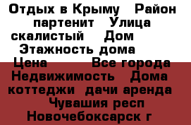 Отдых в Крыму › Район ­ партенит › Улица ­ скалистый  › Дом ­ 2/2 › Этажность дома ­ 2 › Цена ­ 500 - Все города Недвижимость » Дома, коттеджи, дачи аренда   . Чувашия респ.,Новочебоксарск г.